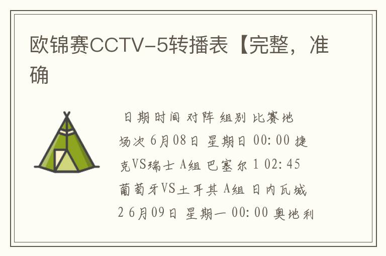 欧锦赛CCTV-5转播表【完整,准确