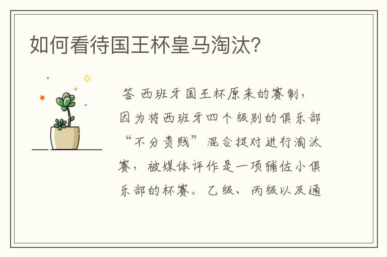 如何看待国王杯皇马淘汰?