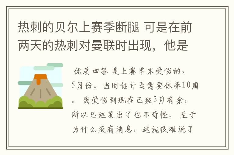 热刺的贝尔上赛季断腿 可是在前两天的热刺对曼联时出现,他是伤愈了吗?为什么没人提他伤愈复出的事啊?