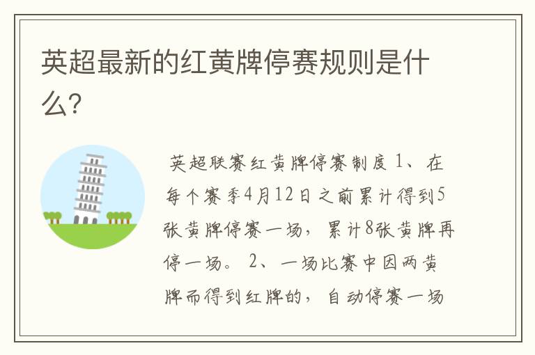 英超最新的红黄牌停赛规则是什么?