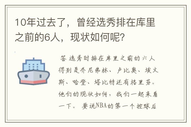 10年过去了,曾经选秀排在库里之前的6人,现状如何呢?
