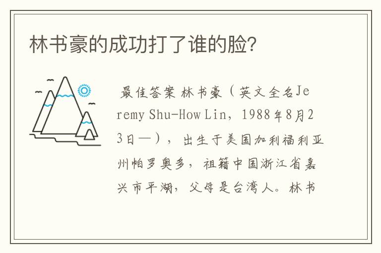 林书豪的成功打了谁的脸?