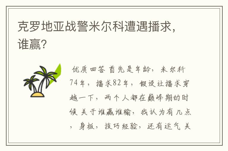 克罗地亚战警米尔科遭遇播求,谁赢?