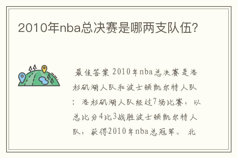 2010年nba总决赛是哪两支队伍?