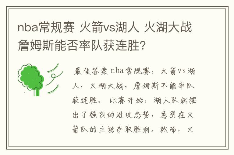 nba常规赛 火箭vs湖人 火湖大战詹姆斯能否率队获连胜?