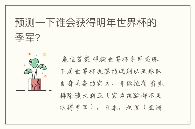 预测一下谁会获得明年世界杯的季军?