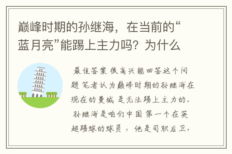 巅峰时期的孙继海,在当前的“蓝月亮”能踢上主力吗?为什么?