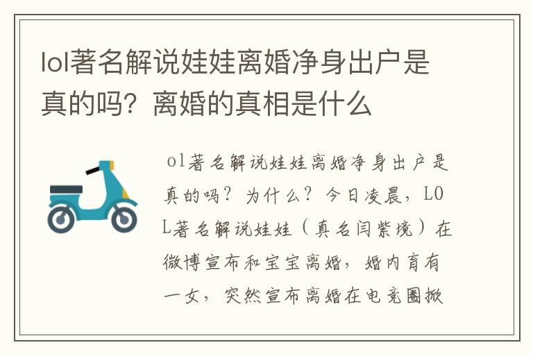 lol著名解说娃娃离婚净身出户是真的吗?离婚的真相是什么