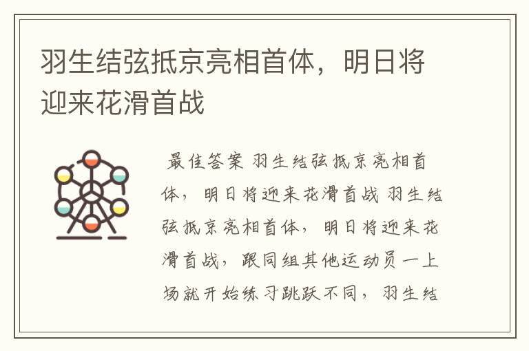 羽生结弦抵京亮相首体，明日将迎来花滑首战