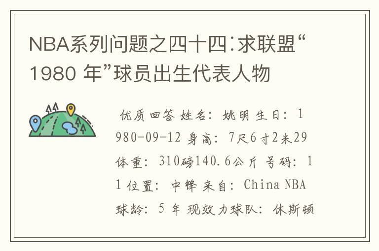 NBA系列问题之四十四∶求联盟“1980 年”球员出生代表人物