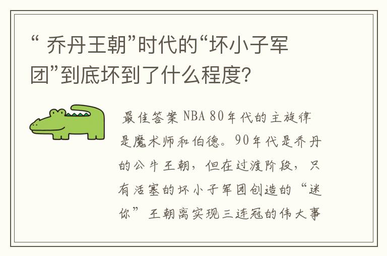 “ 乔丹王朝”时代的“坏小子军团”到底坏到了什么程度?