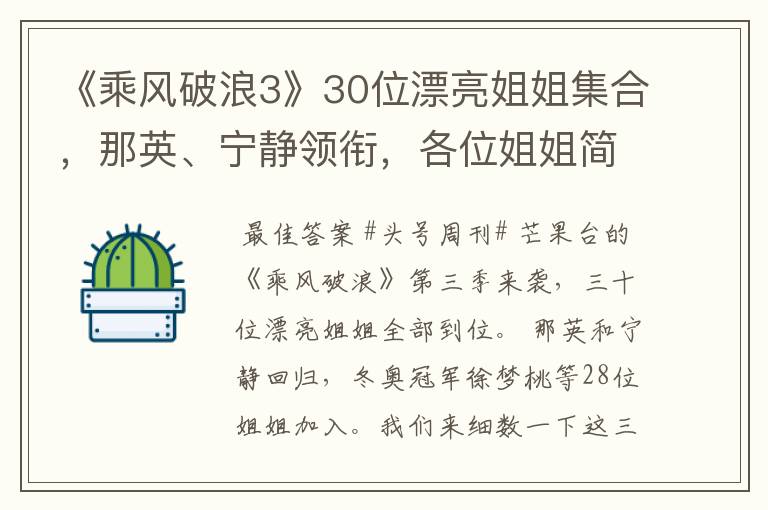 《乘风破浪3》30位漂亮姐姐集合,那英、宁静领衔,各位姐姐简介