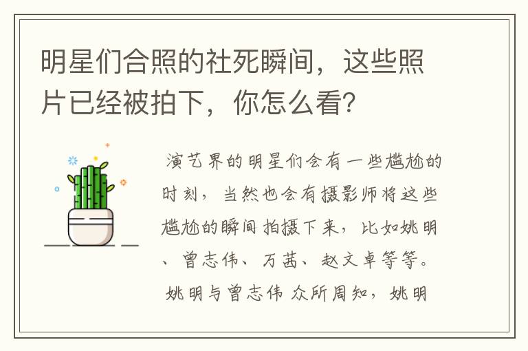 明星们合照的社死瞬间,这些照片已经被拍下,你怎么看?