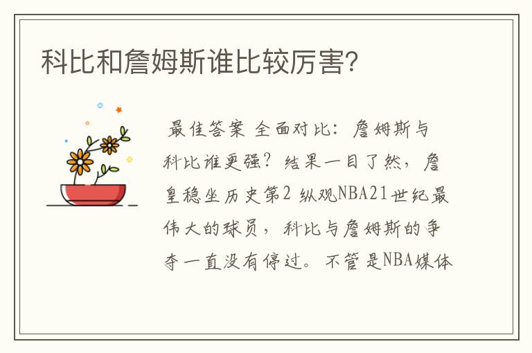 科比和詹姆斯谁比较厉害?
