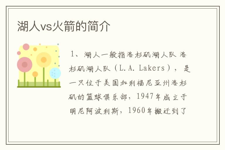 湖人vs火箭的简介