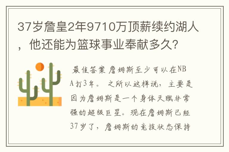 37岁詹皇2年9710万顶薪续约湖人,他还能为篮球事业奉献多久?