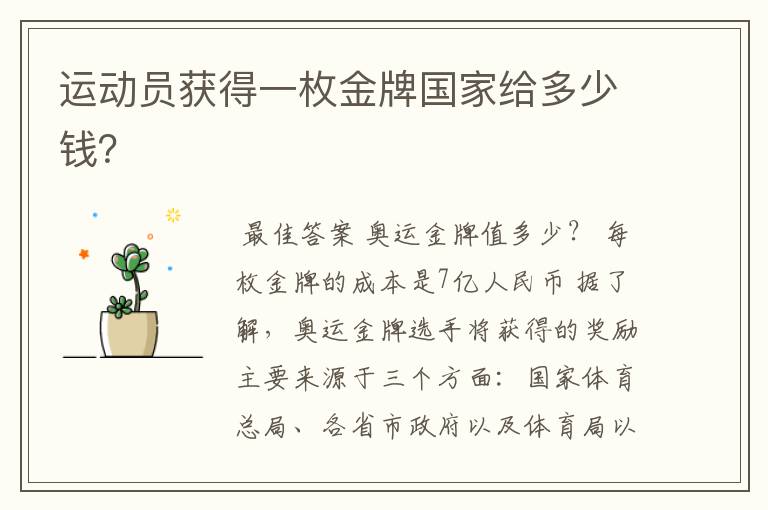 运动员获得一枚金牌国家给多少钱?