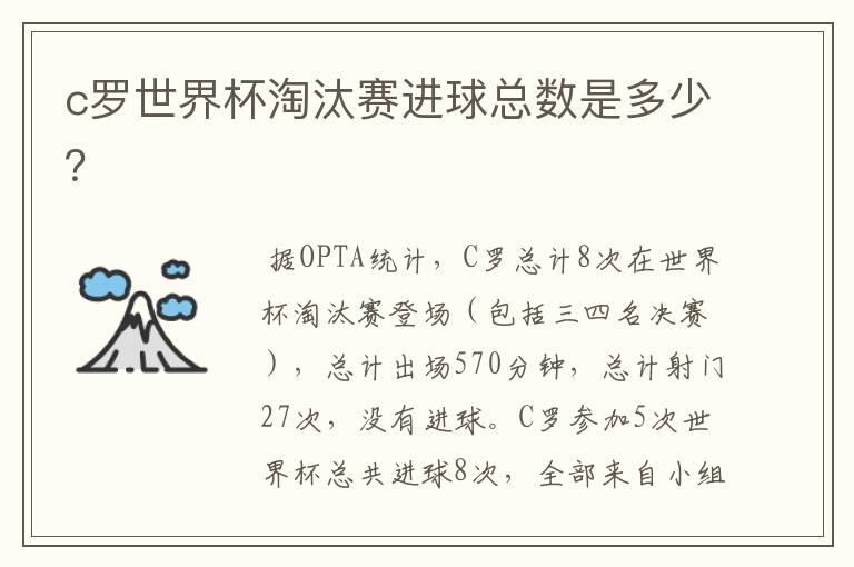 c罗世界杯淘汰赛进球总数是多少?