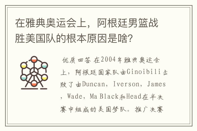 在雅典奥运会上，阿根廷男篮战胜美国队的根本原因是啥？