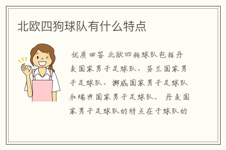 北欧四狗球队有什么特点