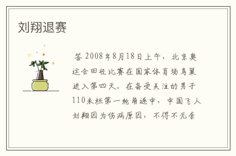 刘翔退赛