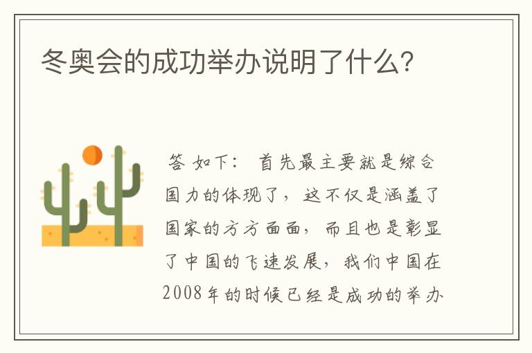 冬奥会的成功举办说明了什么?