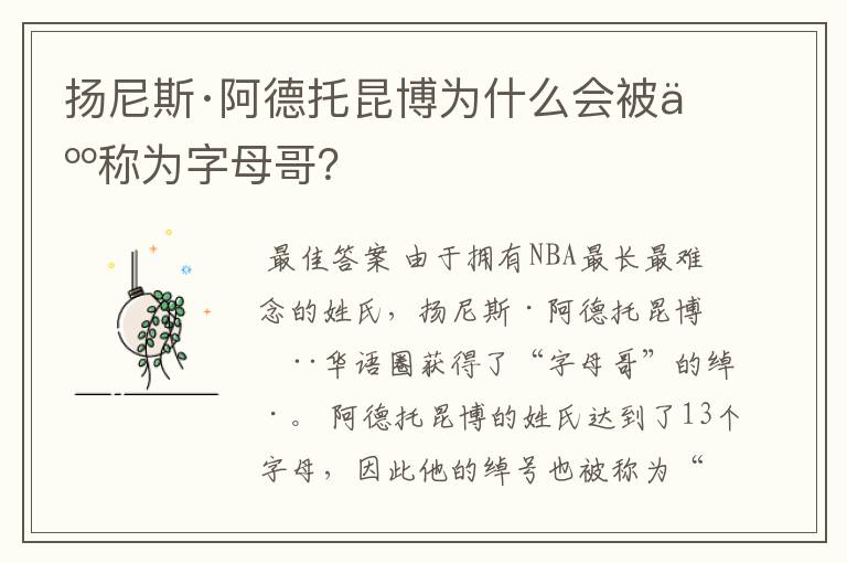 扬尼斯·阿德托昆博为什么会被人称为字母哥?
