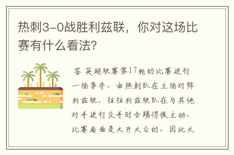 热刺3-0战胜利兹联,你对这场比赛有什么看法?