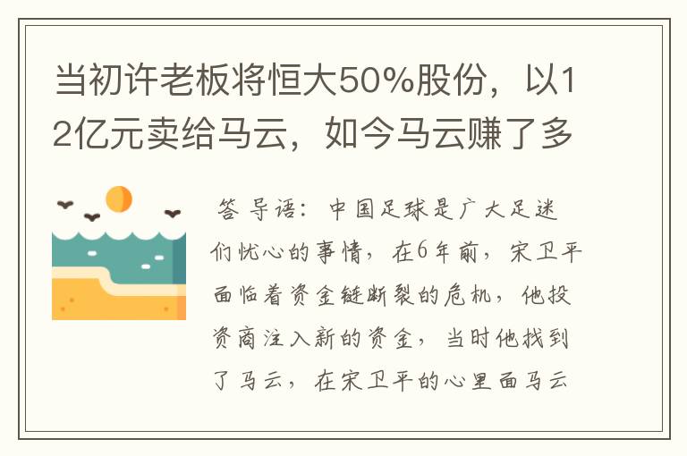 当初许老板将恒大50%股份,以12亿元卖给马云,如今马云赚了多少?