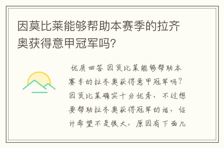 因莫比莱能够帮助本赛季的拉齐奥获得意甲冠军吗?