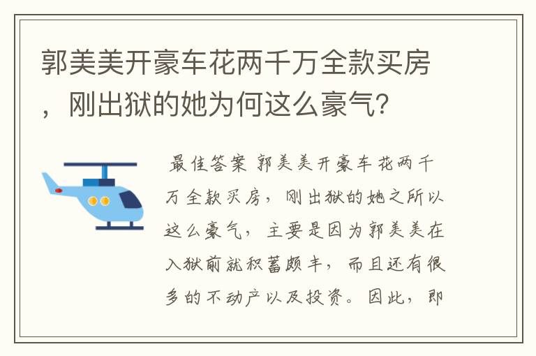 郭美美开豪车花两千万全款买房,刚出狱的她为何这么豪气?
