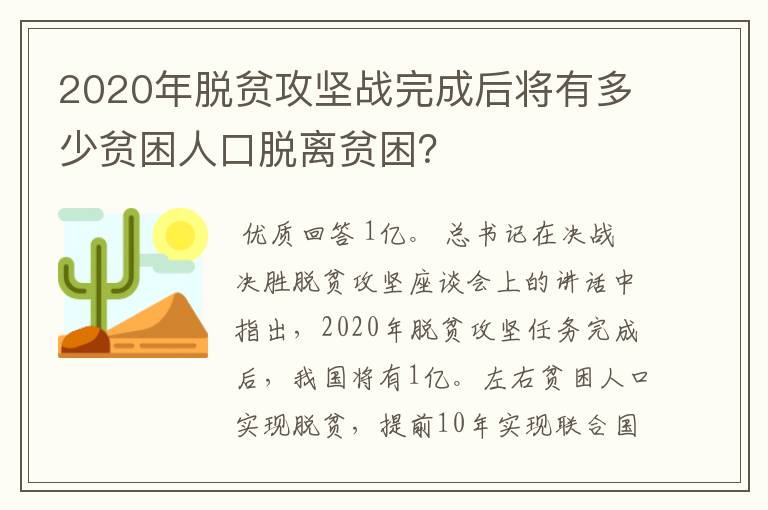 2020年脱贫攻坚战完成后将有多少贫困人口脱离贫困?
