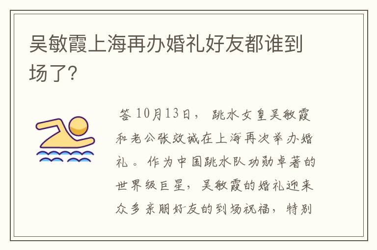 吴敏霞上海再办婚礼好友都谁到场了？