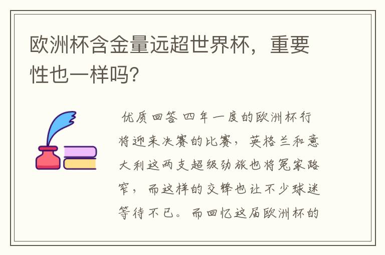 欧洲杯含金量远超世界杯,重要性也一样吗?