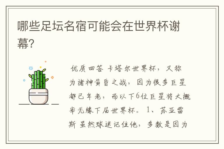 哪些足坛名宿可能会在世界杯谢幕?