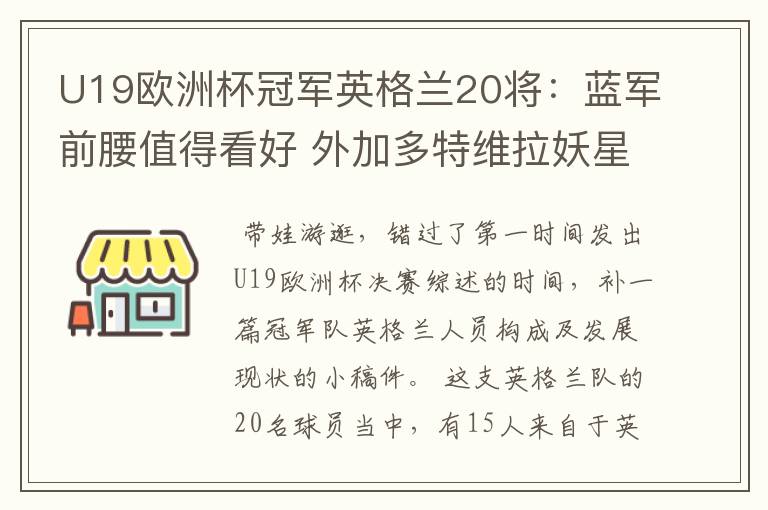 U19欧洲杯冠军英格兰20将:蓝军前腰值得看好 外加多特维拉妖星