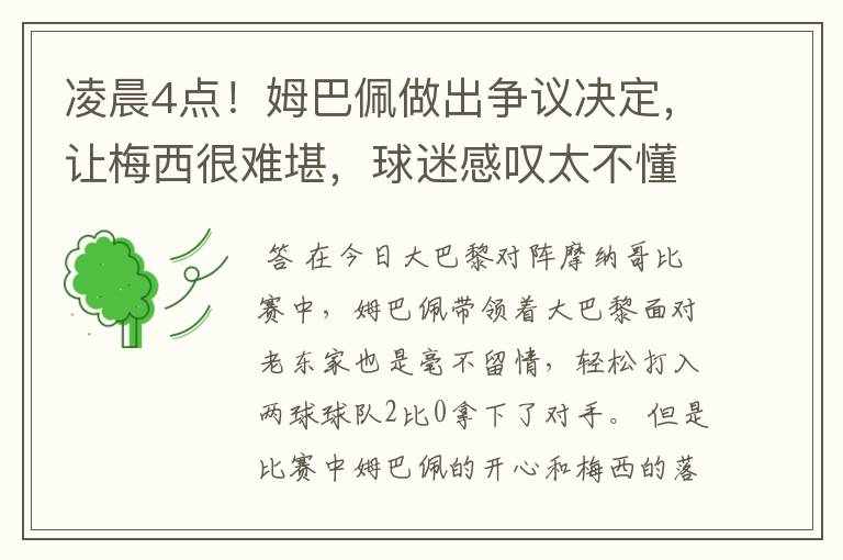 凌晨4点!姆巴佩做出争议决定,让梅西很难堪,球迷感叹太不懂事