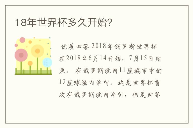 18年世界杯多久开始?