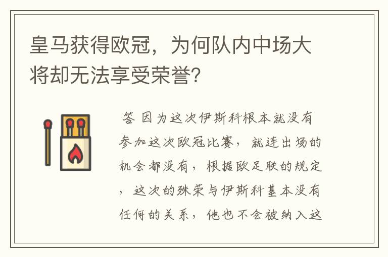 皇马获得欧冠,为何队内中场大将却无法享受荣誉?