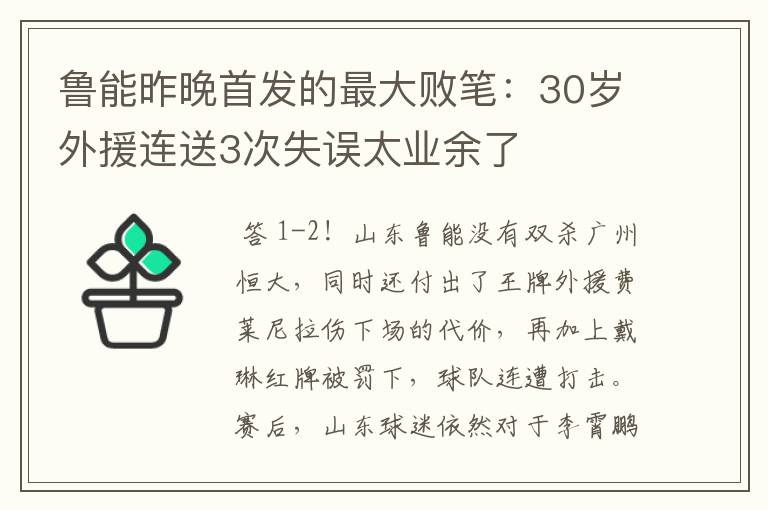 鲁能昨晚首发的最大败笔:30岁外援连送3次失误太业余了