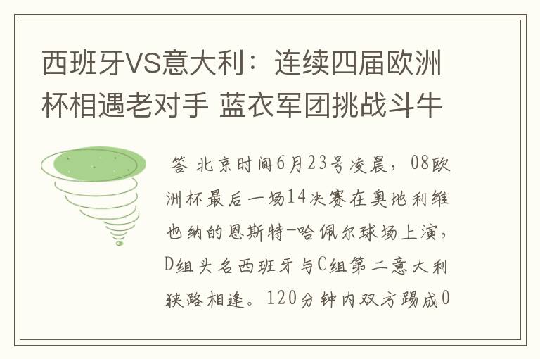 西班牙VS意大利:连续四届欧洲杯相遇老对手 蓝衣军团挑战斗牛士