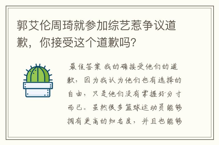 郭艾伦周琦就参加综艺惹争议道歉,你接受这个道歉吗?