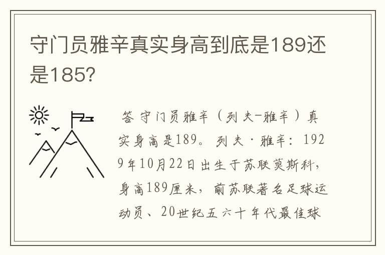 守门员雅辛真实身高到底是189还是185?
