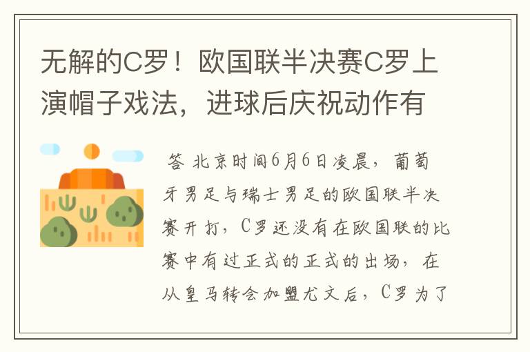 无解的C罗!欧国联半决赛C罗上演帽子戏法,进球后庆祝动作有深意