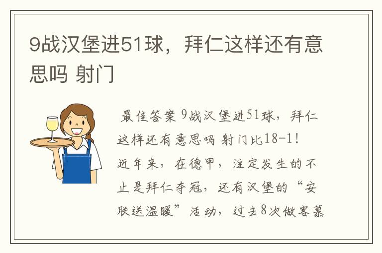 9战汉堡进51球,拜仁这样还有意思吗 射门