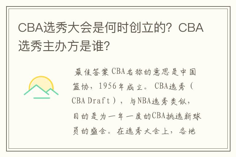 CBA选秀大会是何时创立的?CBA选秀主办方是谁?