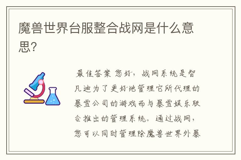 魔兽世界台服整合战网是什么意思?