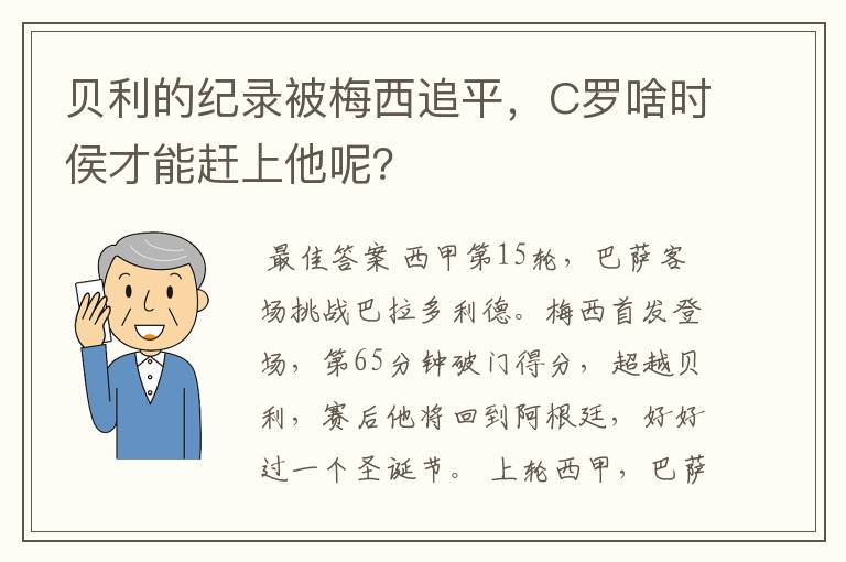 贝利的纪录被梅西追平,C罗啥时侯才能赶上他呢?
