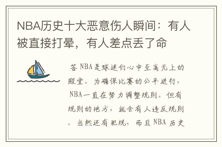 NBA历史十大恶意伤人瞬间:有人被直接打晕,有人差点丢了命