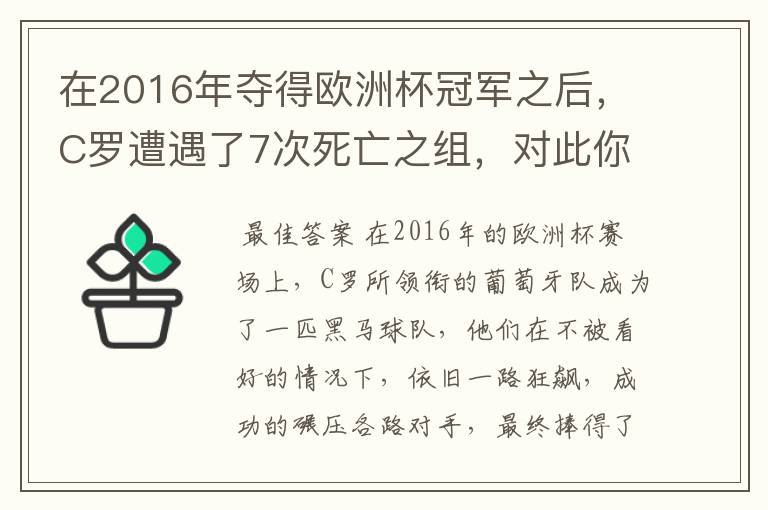 在2016年夺得欧洲杯冠军之后,C罗遭遇了7次死亡之组,对此你怎么看?